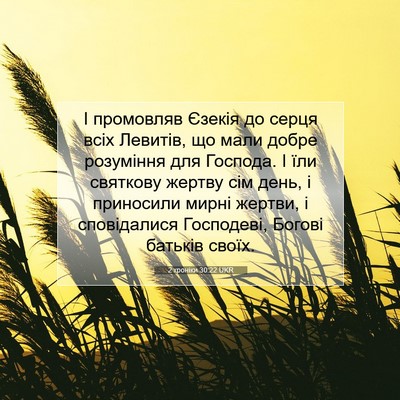 Picture 07 - 2 хроніки 30:22 UKR - І промовляв Єзекія до - Bible Verse Picture