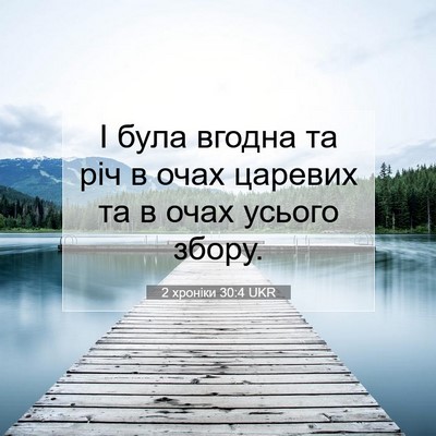 Picture 07 - 2 хроніки 30:4 UKR - І була вгодна та річ в очах - Bible Verse Picture
