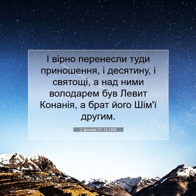 Picture 07 - 2 хроніки 31:12 UKR - І вірно перенесли туди - Bible Verse Picture