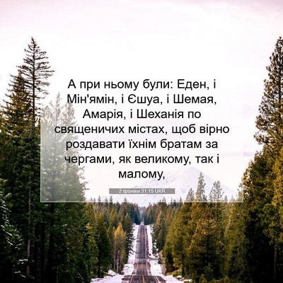 Picture 07 - 2 хроніки 31:15 UKR - А при ньому були: Еден, і - Bible Verse Picture