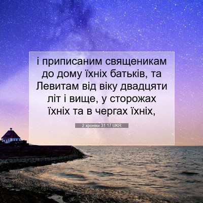 Picture 07 - 2 хроніки 31:17 UKR - і приписаним священикам до - Bible Verse Picture