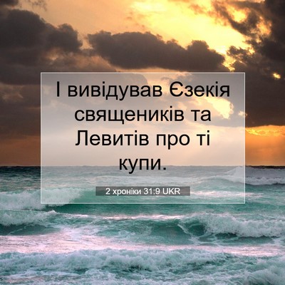 Picture 07 - 2 хроніки 31:9 UKR - І вивідував Єзекія - Bible Verse Picture