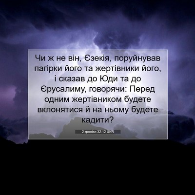 Picture 07 - 2 хроніки 32:12 UKR - Чи ж не він, Єзекія, - Bible Verse Picture