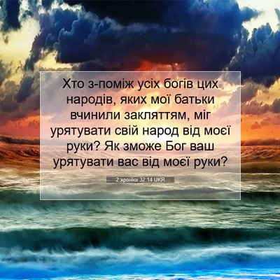 Picture 07 - 2 хроніки 32:14 UKR - Хто з-поміж усіх богів цих - Bible Verse Picture