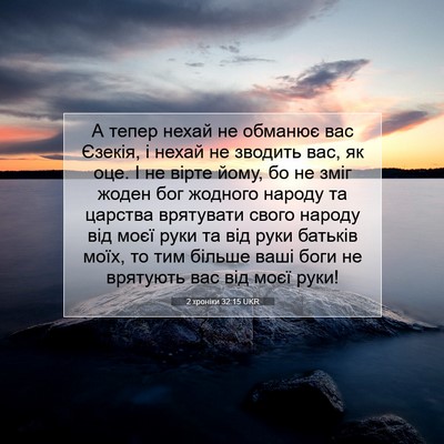 Picture 07 - 2 хроніки 32:15 UKR - А тепер нехай не обманює - Bible Verse Picture