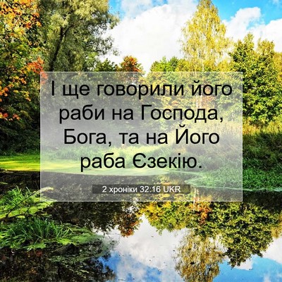 Picture 07 - 2 хроніки 32:16 UKR - І ще говорили його раби на - Bible Verse Picture