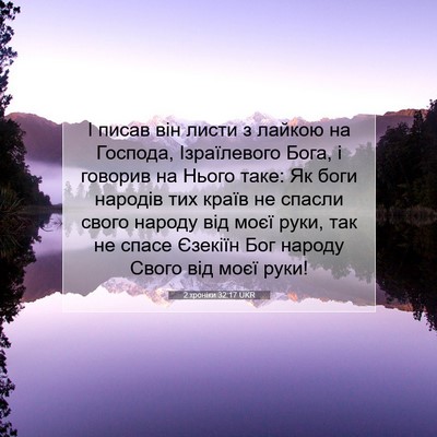 Picture 07 - 2 хроніки 32:17 UKR - І писав він листи з лайкою - Bible Verse Picture