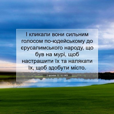 Picture 07 - 2 хроніки 32:18 UKR - І кликали вони сильним - Bible Verse Picture
