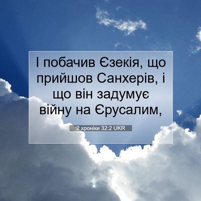Picture 07 - 2 хроніки 32:2 UKR - І побачив Єзекія, що - Bible Verse Picture