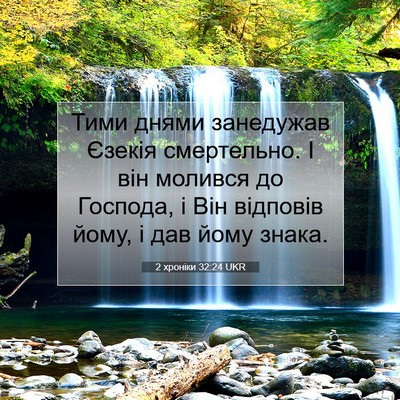 Picture 07 - 2 хроніки 32:24 UKR - Тими днями занедужав - Bible Verse Picture