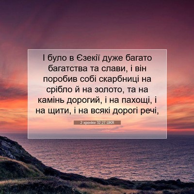Picture 07 - 2 хроніки 32:27 UKR - І було в Єзекії дуже багато - Bible Verse Picture