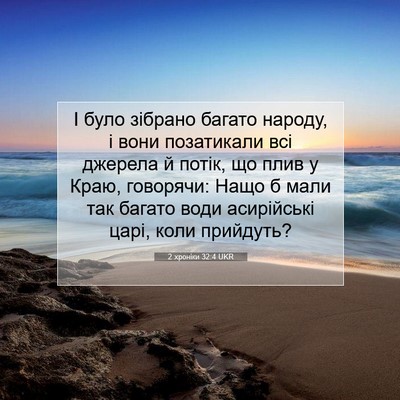 Picture 07 - 2 хроніки 32:4 UKR - І було зібрано багато - Bible Verse Picture