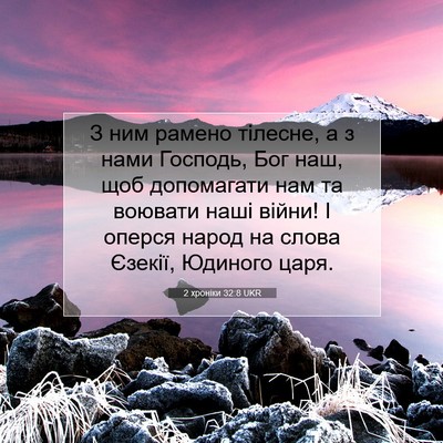 Picture 07 - 2 хроніки 32:8 UKR - З ним рамено тілесне, а з - Bible Verse Picture