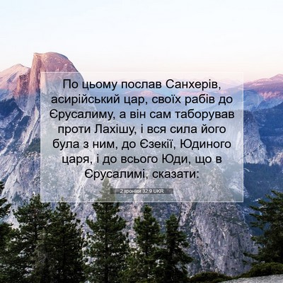 Picture 07 - 2 хроніки 32:9 UKR - По цьому послав Санхерів, - Bible Verse Picture