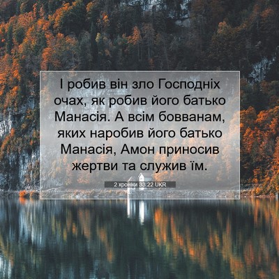 Picture 07 - 2 хроніки 33:22 UKR - І робив він зло Господніх - Bible Verse Picture
