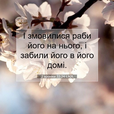 Picture 07 - 2 хроніки 33:24 UKR - І змовилися раби його на - Bible Verse Picture