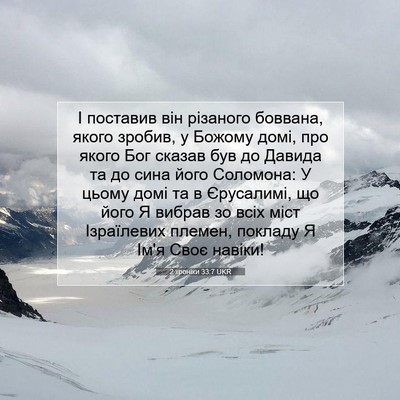 Picture 07 - 2 хроніки 33:7 UKR - І поставив він різаного - Bible Verse Picture