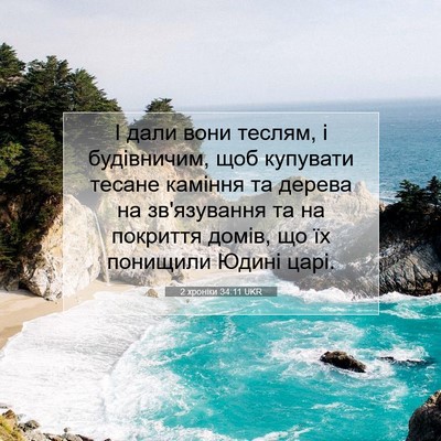Picture 07 - 2 хроніки 34:11 UKR - І дали вони теслям, і - Bible Verse Picture
