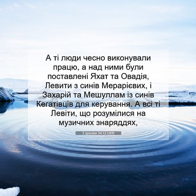 Picture 07 - 2 хроніки 34:12 UKR - А ті люди чесно виконували - Bible Verse Picture