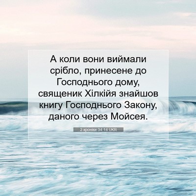 Picture 07 - 2 хроніки 34:14 UKR - А коли вони виймали срібло, - Bible Verse Picture