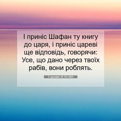 Picture 07 - 2 хроніки 34:16 UKR - І приніс Шафан ту книгу до - Bible Verse Picture