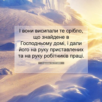 Picture 07 - 2 хроніки 34:17 UKR - І вони висипали те срібло, - Bible Verse Picture