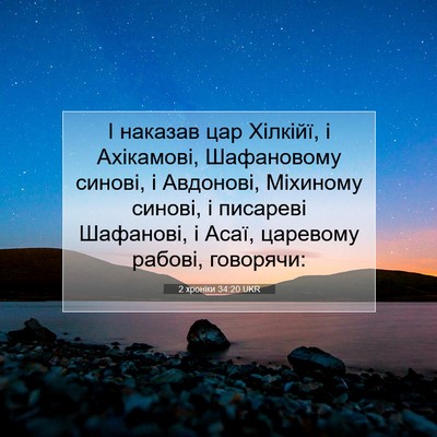 Picture 07 - 2 хроніки 34:20 UKR - І наказав цар Хілкійї, і - Bible Verse Picture