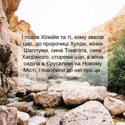 Picture 07 - 2 хроніки 34:22 UKR - І пішов Хілкійя та ті, кому - Bible Verse Picture