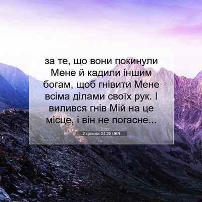 Picture 07 - 2 хроніки 34:25 UKR - за те, що вони покинули - Bible Verse Picture