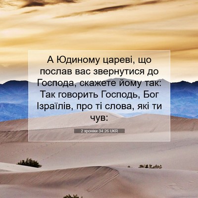 Picture 07 - 2 хроніки 34:26 UKR - А Юдиному цареві, що послав - Bible Verse Picture