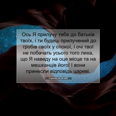 Picture 07 - 2 хроніки 34:28 UKR - Ось Я прилучу тебе до - Bible Verse Picture