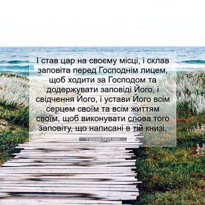 Picture 07 - 2 хроніки 34:31 UKR - І став цар на своєму місці, - Bible Verse Picture