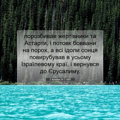 Picture 07 - 2 хроніки 34:7 UKR - порозбивав жертівники та - Bible Verse Picture