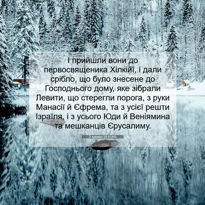 Picture 07 - 2 хроніки 34:9 UKR - І прийшли вони до - Bible Verse Picture