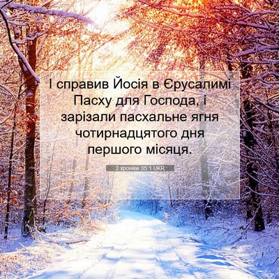Picture 07 - 2 хроніки 35:1 UKR - І справив Йосія в - Bible Verse Picture