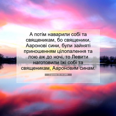 Picture 07 - 2 хроніки 35:14 UKR - А потім наварили собі та - Bible Verse Picture