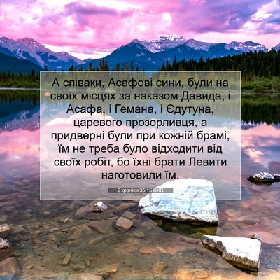 Picture 07 - 2 хроніки 35:15 UKR - А співаки, Асафові сини, - Bible Verse Picture