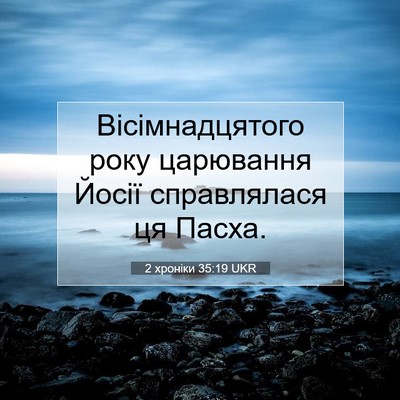 Picture 07 - 2 хроніки 35:19 UKR - Вісімнадцятого року - Bible Verse Picture