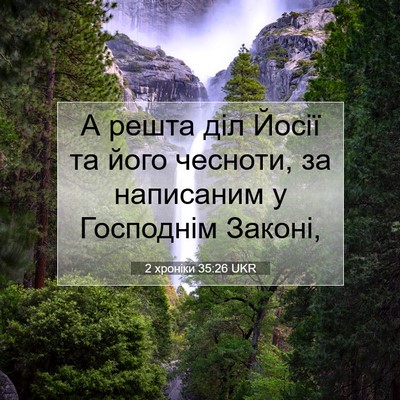 Picture 07 - 2 хроніки 35:26 UKR - А решта діл Йосії та його - Bible Verse Picture