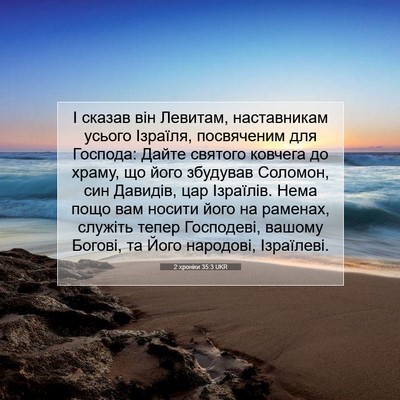 Picture 07 - 2 хроніки 35:3 UKR - І сказав він Левитам, - Bible Verse Picture