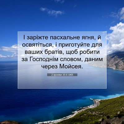 Picture 07 - 2 хроніки 35:6 UKR - І заріжте пасхальне ягня, й - Bible Verse Picture