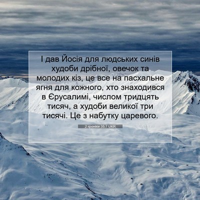 Picture 07 - 2 хроніки 35:7 UKR - І дав Йосія для людських - Bible Verse Picture