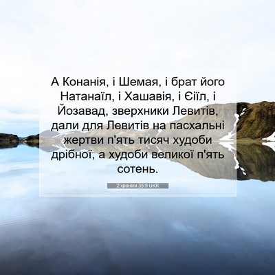 Picture 07 - 2 хроніки 35:9 UKR - А Конанія, і Шемая, і брат - Bible Verse Picture