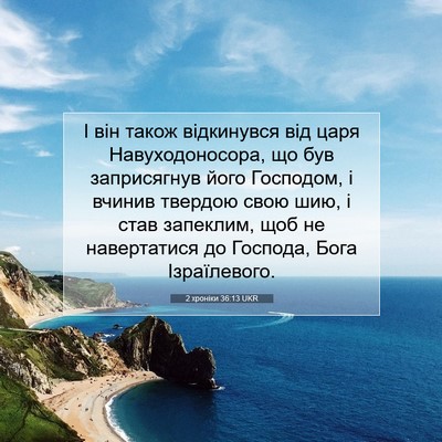 Picture 07 - 2 хроніки 36:13 UKR - І він також відкинувся від - Bible Verse Picture