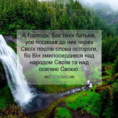 Picture 07 - 2 хроніки 36:15 UKR - А Господь, Бог їхніх - Bible Verse Picture