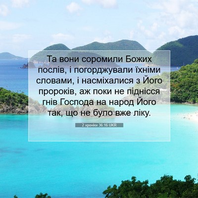 Picture 07 - 2 хроніки 36:16 UKR - Та вони соромили Божих - Bible Verse Picture