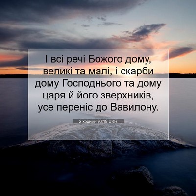 Picture 07 - 2 хроніки 36:18 UKR - І всі речі Божого дому, - Bible Verse Picture