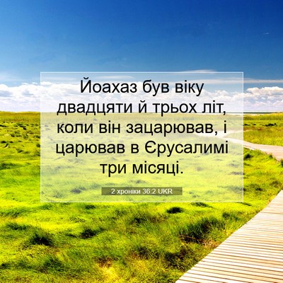 Picture 07 - 2 хроніки 36:2 UKR - Йоахаз був віку двадцяти й - Bible Verse Picture