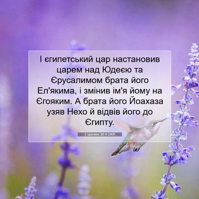 Picture 07 - 2 хроніки 36:4 UKR - І єгипетський цар - Bible Verse Picture