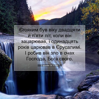 Picture 07 - 2 хроніки 36:5 UKR - Єгояким був віку двадцяти - Bible Verse Picture
